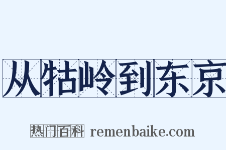 从牯岭到东京是什么意思的图片